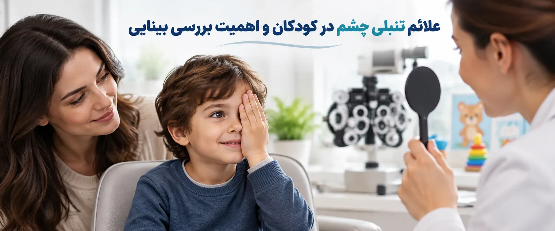 اهمیت بررسی تنبلی چشم